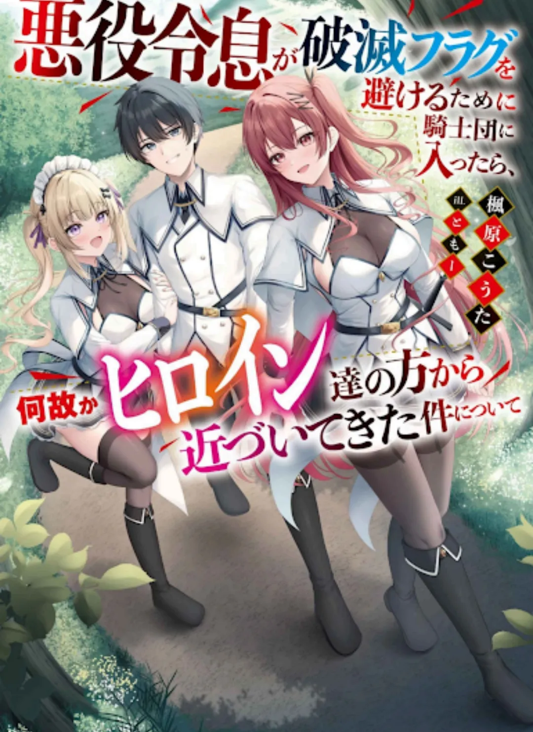 𝙏𝙍𝙔𝘼𝙉_𝙏𝙇—Akuyaku reisoku ga hametsu furagu o sakeru tame ni kishidan ni haittara, nazeka hiroin-tachi no hou kara chikazuite kita ken ni tsuite vol 1.pdf