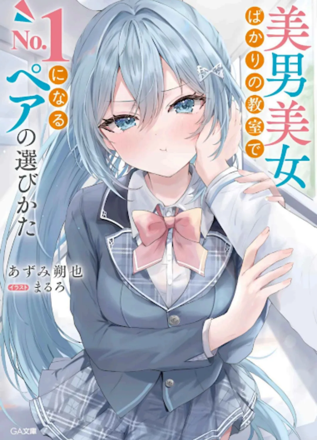 𝙏𝙍𝙔𝘼𝙉_𝙏𝙇—Binan Bijo Bakari no Kyoushitsu de No. 1 ni Naru Pair no Erabikata vol 1.pdf